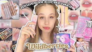 дешевая косметика и духи с wildberries  распаковка с вб💗 [upl. by Steele28]