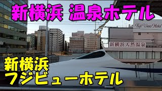 【新横浜駅前 温泉ホテル】新横浜フジビューホテル宿泊記 [upl. by Kapeed578]