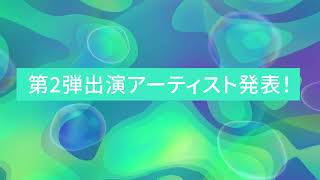 【第2弾 出演者発表！】SPACE SHOWER MUSIC AWARDS 2022【315生中継】 [upl. by Aivekahs]