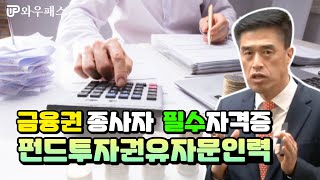 펀드투자권유자문인력 금융권 현직자라면 필수 자격증 ｜와우패스 펀드투자권유자문인력 오리엔테이션 ｜와우패스 [upl. by Parsifal429]