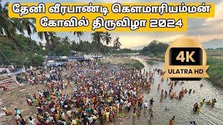 தேனி வீரபாண்டி கெளமாரியம்மன் கோவில் திருவிழா 2024  Theni Veerapandi Gowmariyamman [upl. by Hutton]