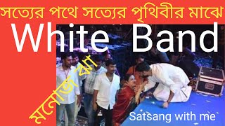 সত্যের পথে সত্যের পৃথিবীর মাঝে 💗 White Band 💓Manoj Jha [upl. by Fonsie]