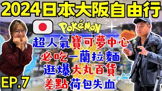 ENG🇯🇵2024日本大阪自由行【EP7】Pokémon Center Osaka｜觀光客最愛：一蘭拉麵｜大丸百貨、PARCO｜心齋橋、道頓堀散策｜Ommi幹什麼 [upl. by Eralcyram]