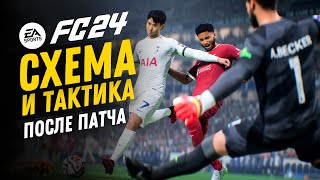 НОВЫЕ ТАКТИКИ И ЗАДАЧИ ПОСЛЕ ПАТЧА  FC 24 ULTIMATE TEAM [upl. by Ahtikal]