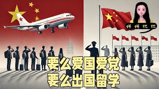 中国留学生群体被党排除在外啦！社会主义接班人留学生们做不成了啊！要么爱国爱党要么出国留学 [upl. by Navap]