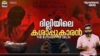 quotദില്ലിയിലെ കശാപ്പുകാരൻquot  quotThe Butcher of Delhiquot  Vallathoru Katha Ep 158 [upl. by Suoiluj]