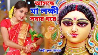 আসছে মা লক্ষী সবার ঘরে  Asche Maa Laxmi Sobar Ghore  Laxmi Puja Song  Suchana karak  Laxmi Song [upl. by Corissa969]