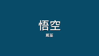 戴荃  悟空【歌詞】 [upl. by Arbba]