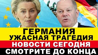 в Германии произошло Взрыв сегодня а трагедия утром Последние новости Европы [upl. by Wolfe]