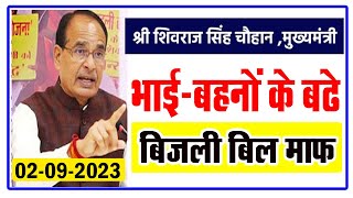 CM शिवराज का फैसला  भाई बहनों के बढे बिजली बिल माफ़  Bijli Bill Mafi Yojana 2023  MP News [upl. by Frear]