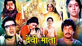 Navratri Special 2023  देवी माता  Devi Mata Hindi Devotional Movie  Shreenath Aarti Umashree [upl. by Feltie]