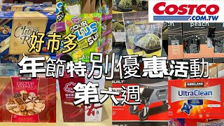 好市多Costco年節特別優惠活動第六週、過年賣場隱藏優惠、過年禮盒販售12924 [upl. by Ydnec]