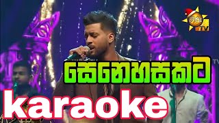 Senehasakata Aruthak  karaoke without voice and lyrics asankapriyamantha sinhalakaraoke [upl. by Daney228]