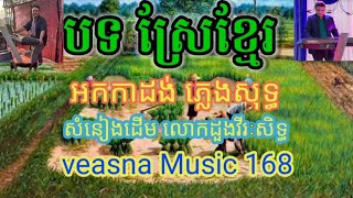 បទ ស្រែខ្មែរអកកាដង់ភ្លេងសុទ្ធ ដួងវីរៈសិដ្ឋចង្វាក់ក្បាច់ karaokecover duetmusic instrumental [upl. by Tivad]