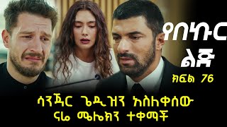 የበኩር ልጅ ክፍል 76 ሳንጃር ጌዲዝን አስለቀሰው [upl. by Anilram]