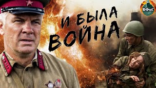 И Была Война 2009 Военная драма Все серии [upl. by Panchito]