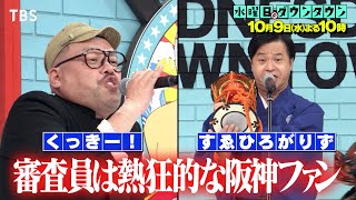 『水曜日のダウンタウン』109水 ｢第10回替え歌最強トーナメント｣ 審査員は熱狂的な阪神タイガースファン【TBS】 [upl. by Zellner889]