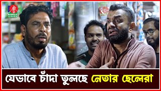 খারাপ স্বপ্ন দেখলেও চাঁদা দিতে হয় নেতার ছেলেদের  Pavel  Drama Serial  Banglavision [upl. by Ebby]