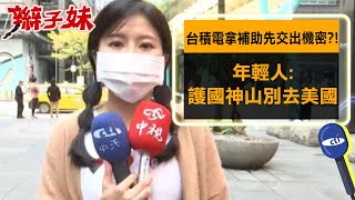 台積電拿補助先交出機密 年輕人護國神山別去美國｜辮子妹街訪 CtiNews [upl. by Ellehcyar]