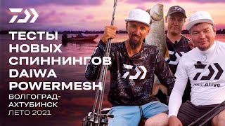 Финальные испытания новой серии DAIWA POWERMESH на Волге [upl. by Glaser]