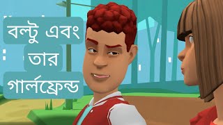 বল্টু এবং তার গার্লফ্রেন্ড। New Bangla Funny Jokes of BoltuJoke Star [upl. by Olegnalehcim71]