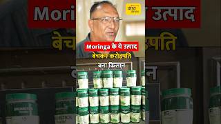 Moringa के इन प्रोडक्ट्स बेचकर करोड़पति बना किसान  shorts [upl. by Etakyram]