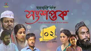 সংশপ্তক  পর্ব ০২। ধারাবাহিক নাটক। খলিল হুমায়ূন ফরীদি সুবর্ণা মুস্তাফা  Songshoptok  Episode 02 [upl. by Minoru810]