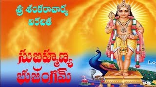 SRI SUBRAHMANYA BHUJANGAM WITH TELUGU LYRICS [upl. by Ries]