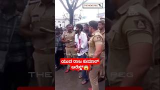 ಯುವ ಕೈಗೆ ಕೋಳ ಹಾಕಿ ಎಳೆದೊಯ್ದ ಖಾಕಿಪಡೆ  Yuva 02 Movie Shooting  Yuva Rajkumar Arrest  Feel The Power [upl. by Asiek455]