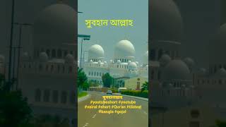 সুবহানাল্লাহ youtubeshort youtube vairal short Quran tilawat bangla gojol [upl. by Atnovart]