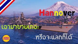 World of Warships  Hannover เอามาขายเถอะ หรือจะแลกก็ได้ [upl. by Rosalba]