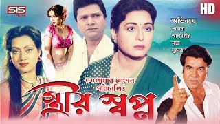 STRIR SHOPNO  স্ত্রীর স্বপ্ন  Bangla Movie  Manna  Alamgir  Shabana  SIS Media [upl. by Kati867]