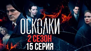 Сериал “Осколки” 2 сезон 15 серия [upl. by Aneeled]