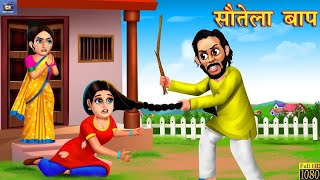 सौतेला बाप  Sautela Baap  Hindi Kahani  Hindi Moral Stories  Fairy Tales  Hindi Kahaniya [upl. by Lianna]