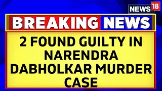 Two Found Guilty In Activist Narendra Dabholkar Murder Case Get Life In Prison  English News [upl. by Yroffej]