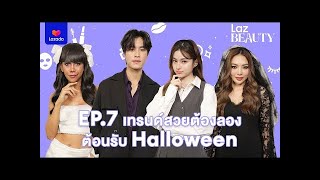 ENG SUB Laz BEAUTY EP7 GeminiPrim welcome the Halloween [upl. by Kenrick376]