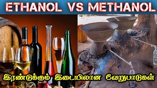 Ethanol vs Methanol  Tamil  Difference between Ethanol and Methanol [upl. by Delastre515]