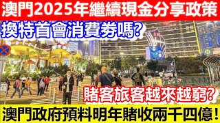 🔴澳門2025年繼續現金分享政策！換特首會消費劵嗎？澳門政府預料明年賭收兩千四億！賭客旅客越來越窮？｜CC字幕｜Podcast｜日更頻道 東張西望 何太 何伯 李龍基 [upl. by Brick502]