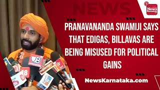 Pranavananda Swamiji says that Edigas Billavas are being misused for political gains [upl. by Jeu]