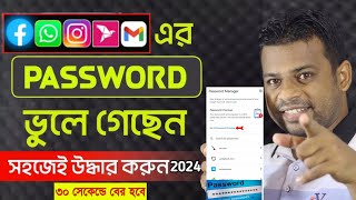 ভূলে যাওয়া যেকোনো পাসওয়ার্ড দেখে নিন  How to find Saved Passwords in Mobile phone password save [upl. by Marriott]