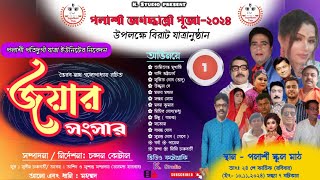 জয়ার সংসার  প্রথম পর্ব  পলাশী  jayar sansar  যাত্রা পালা  jatra pala  k studio [upl. by Susanetta]