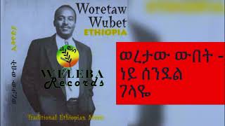 ነይ ሰንደል ገላዬWoretaw Wubet ድምፃዊ ወረታው ውበት። best traditional music ethiopia welebaentertainment [upl. by Corabel]