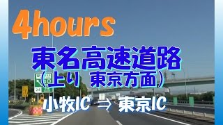 4 hours 東名高速道路 上り 小牧IC ⇒ 東京IC 201409 [upl. by Nell271]