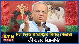 বিএনপির সামনে এখন কোন পথ খোলা  BNP  Rizvi  BD Politics  ATN News [upl. by Walcoff]