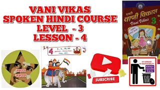 VANIVIKAS LEVEL 3 LESSON4 वे ये येंगे येंगी SPOKEN HINDI COURSE [upl. by Trevorr]