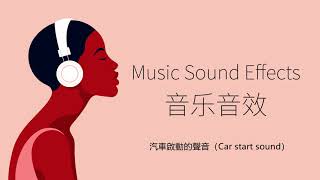 汽車啟動的聲音（Car start sound） 音樂音效 （Music Sound Effects） [upl. by Illak504]