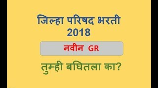 Zilla Parishad Bharti 2018 [upl. by Aitnis]