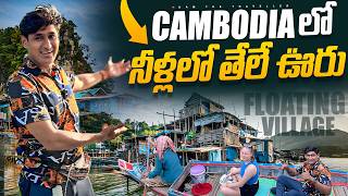 కాంబోడియా లో నీటిపై తేలే ఊరు 🚣  Floating 💦 Village Kampong Phluk Cambodia 🇰🇭 Ram The Traveller [upl. by Solhcin]