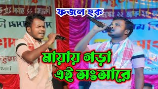 মায়ায় গড়া এই সংসারেFojol Hoque Bangla Sad SongMayai Ghora  Mujib pordeshi Sad Song ArifulSound2 [upl. by Nosnirb]