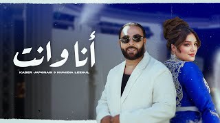 Kader Japonais ft Numidia Lezoul  Ana W Nti Exclusive Music Video كادير جابوني x نوميديا لزول [upl. by Akemal315]